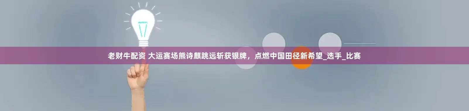 老财牛配资 大运赛场熊诗麒跳远斩获银牌，点燃中国田径新希望_选手_比赛