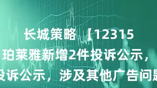 长城策略 【12315投诉公示】珀莱雅新增2件投诉公示，涉及其他广告问题等