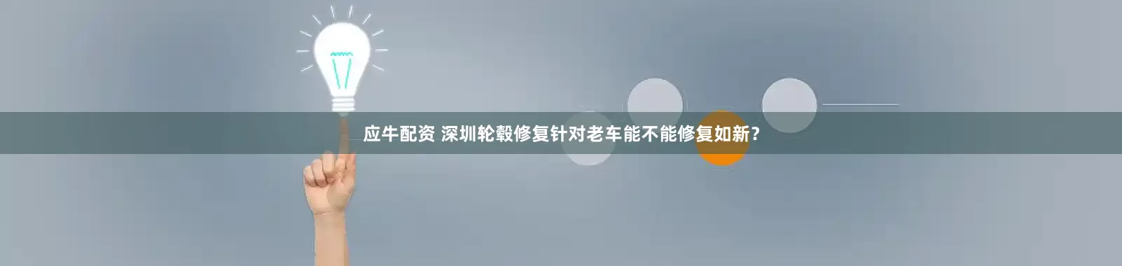 应牛配资 深圳轮毂修复针对老车能不能修复如新？