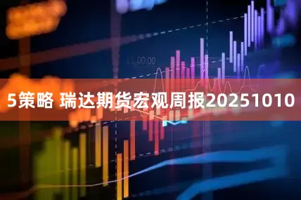 5策略 瑞达期货宏观周报20251010